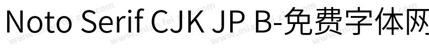 Noto Serif CJK JP B字体转换